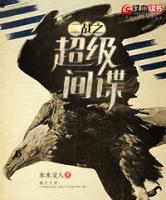 二戰(zhàn)之超級間諜