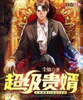 超級貴婿