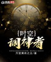 時(shí)空調(diào)律者