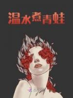 溫水煮青蛙