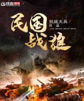 民國戰(zhàn)狼
