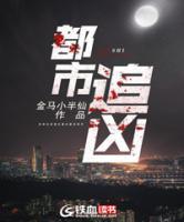 都市追兇
