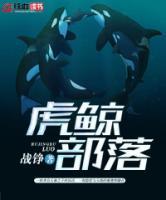 虎鯨部落