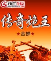 傳奇炮王