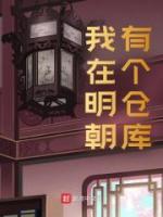 我在明朝有個(gè)倉(cāng)庫(kù)