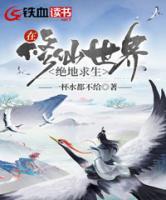 在修仙世界絕地求生