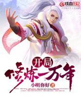 開局修煉一萬年