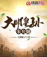 大明皇孫朱允熥