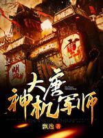 大唐神機(jī)軍師