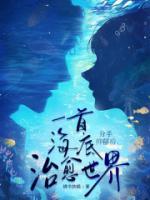 分手抑郁后，一首海底治愈世界
