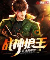 戰(zhàn)神狼王