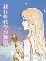 我在年代學(xué)習(xí)種田