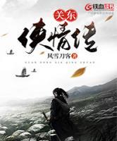 關(guān)東俠情傳