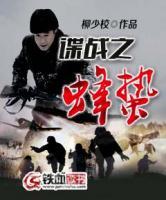 諜戰(zhàn)之蜂蟄