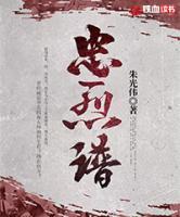 忠烈譜