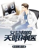 女總裁的天眼神醫(yī)