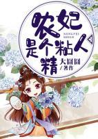 農(nóng)妃是個(gè)粘人精