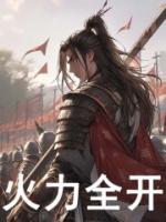 火力全開(kāi)