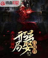人在三國：開局強娶呂綺玲