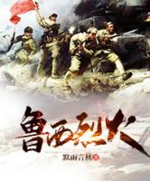 魯西烈火