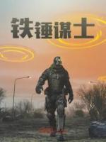 鐵錘謀士