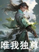 唯我獨(dú)尊