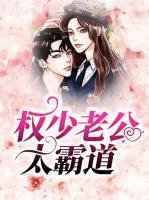 權(quán)少老公太霸道