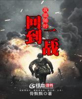 我能隨時回到二戰(zhàn)