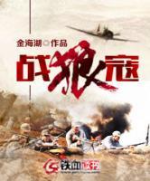 戰(zhàn)狼寇