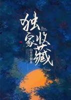獨(dú)家收藏