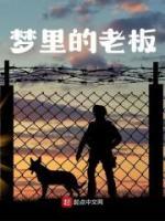 夢里的老板