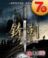 鋒刺
