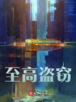 至高盜竊