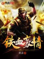 鐵血豪情