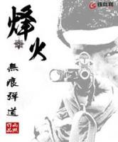 烽火：無(wú)痕彈道