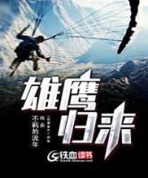 雄鷹歸來