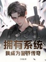 擁有系統(tǒng)：我成為警界傳奇
