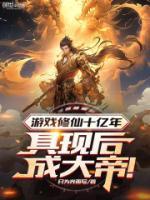 游戲修仙十億年，具現(xiàn)后成大帝！