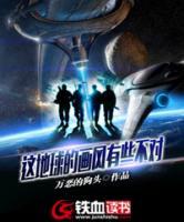 這地球的畫風(fēng)有些不對(duì)