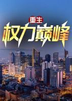 重生：權(quán)力巔峰