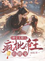 婢女太撩人，瘋批帝王掐腰寵
