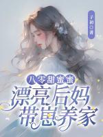 八零甜蜜蜜：漂亮后媽帶崽養(yǎng)家