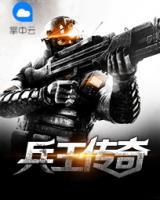兵王傳奇