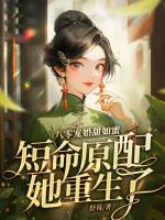 八零寵婚甜如蜜，短命原配她重生了　　