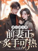 蕭總請(qǐng)自重，前妻正炙手可熱