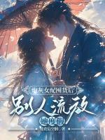 炮灰女配囤貨后，別人流放她度假