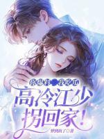 你爆料，我吃瓜，高冷江少拐回家！