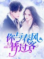 你與春風(fēng)皆過(guò)客