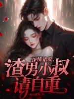 深情錯愛，渣男小叔請自重