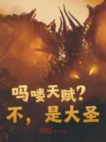 嗎嘍天賦？不，是大圣！